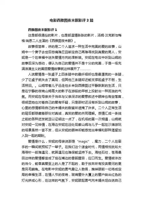 电影西雅图夜未眠影评3篇