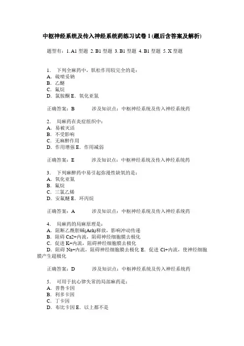 中枢神经系统及传入神经系统药练习试卷1(题后含答案及解析)