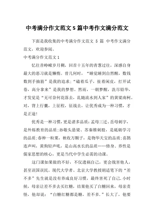 中考满分作文范文5篇中考作文满分范文