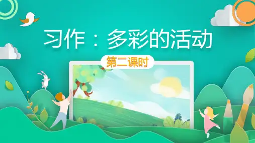 部编版语文六年级上册 第二单元习作：多彩的活动(共27张PPT)