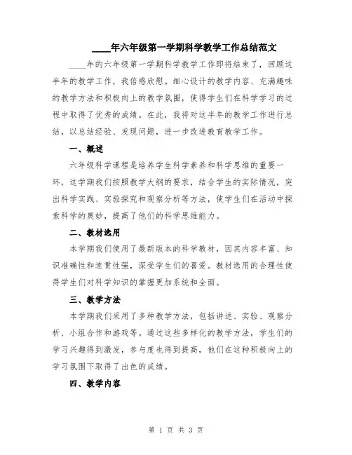 2024年六年级第一学期科学教学工作总结范文