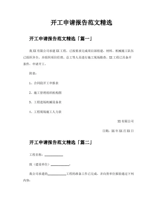 开工申请报告范文精选