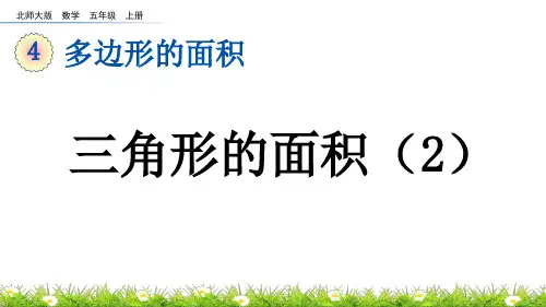 三角形的面积(2)北师大数学五年级上册PPT课件