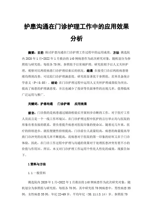 护患沟通在门诊护理工作中的应用效果分析