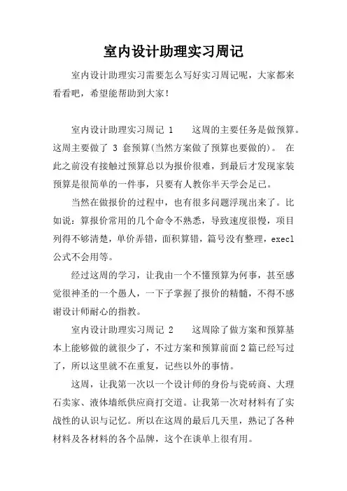 室内设计助理实习周记