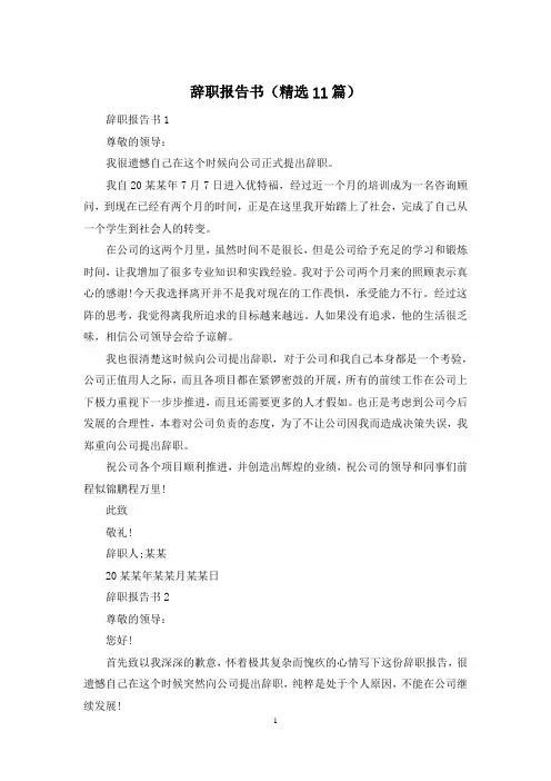 辞职报告书(精选11篇)
