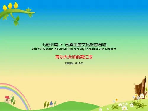古滇康体会所汇报文件——【概念性规划设计 文本】