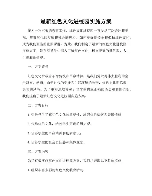 最新红色文化进校园实施方案