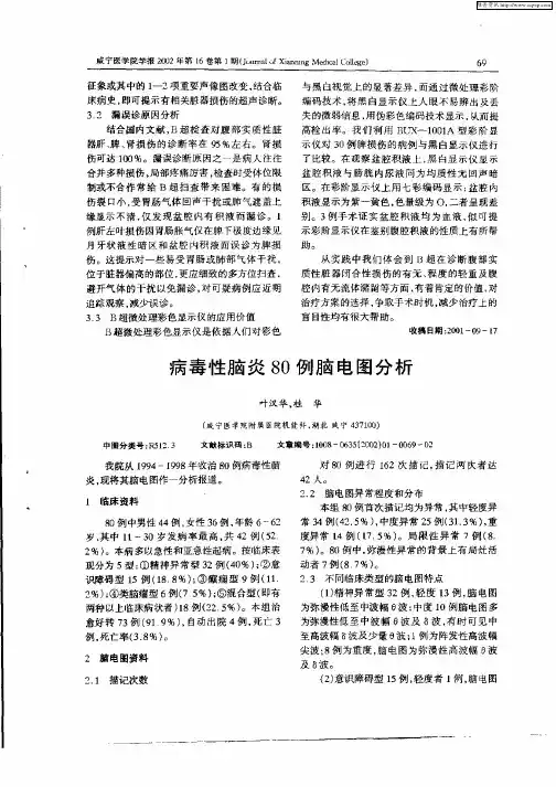 病毒性脑炎80例脑电图分析