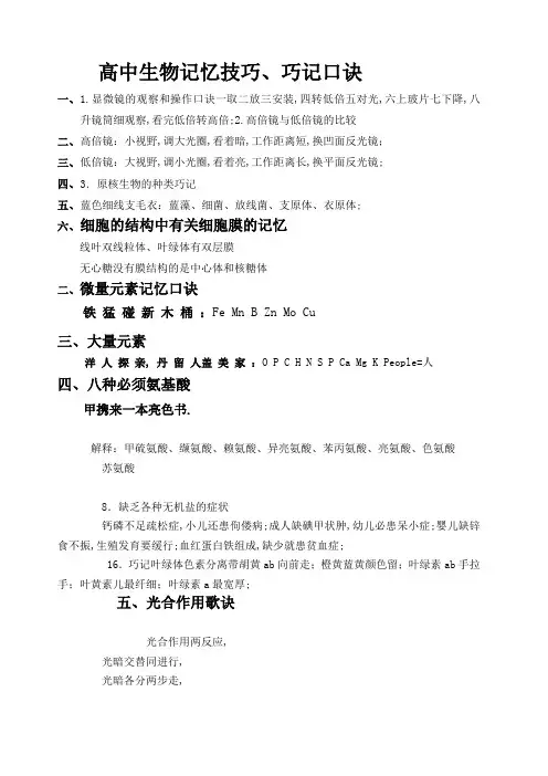 高中生物记忆技巧巧记口诀