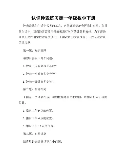 认识钟表练习题一年级数学下册
