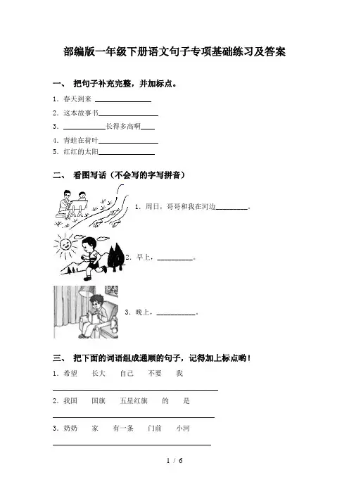 部编版一年级下册语文句子专项基础练习及答案