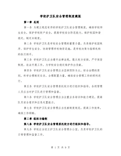 学校护卫队安全管理制度模版(三篇)