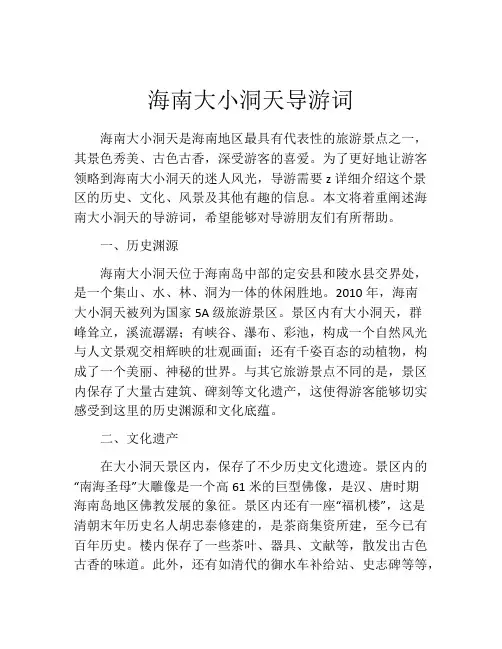 海南大小洞天导游词