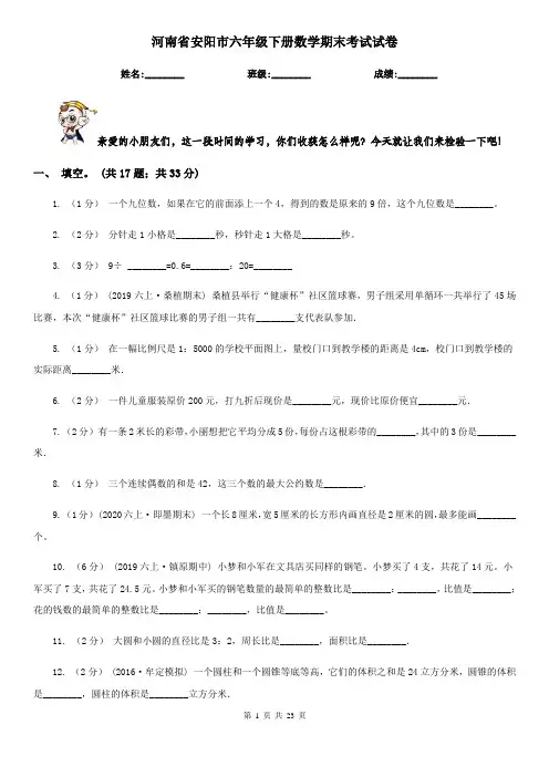 河南省安阳市六年级下册数学期末考试试卷