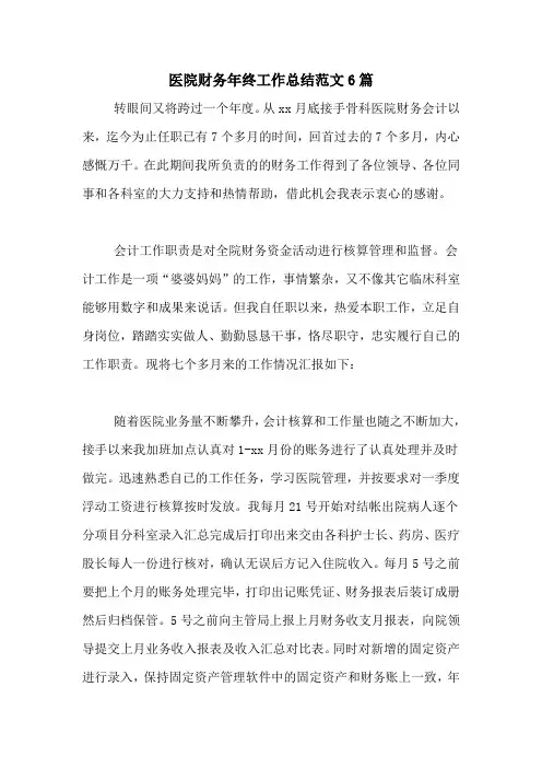 2020年医院财务年终工作总结范文6篇