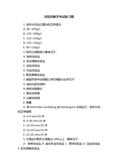 实验诊断学考试练习题