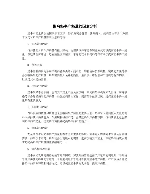 影响奶牛产奶量的因素分析