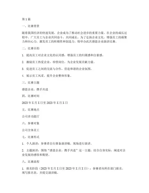 感恩企业演讲比赛方案(3篇)