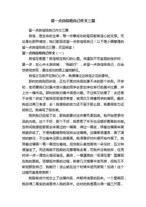 留一点自信给自己作文三篇