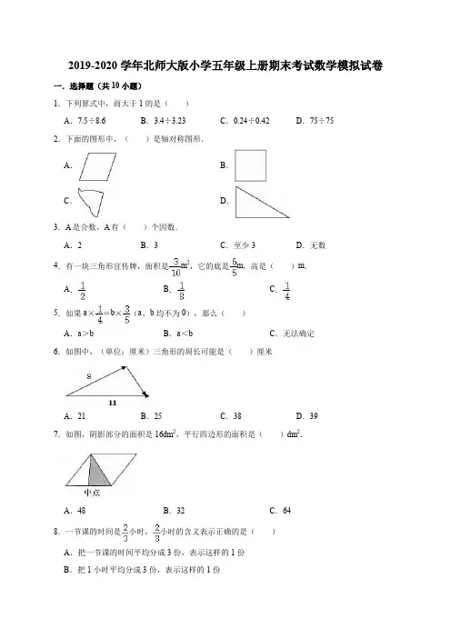 2019-2020学年北师大版小学五年级上册期末考试数学模拟试卷(有答案)