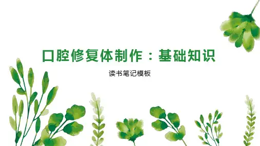 口腔修复体制作：基础知识