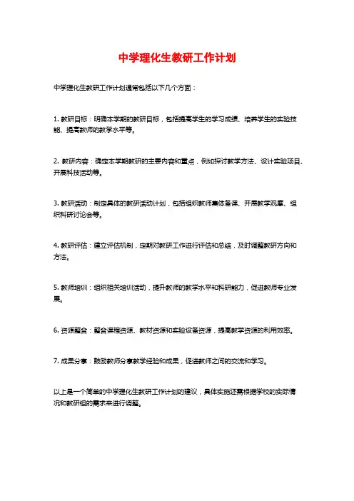 中学理化生教研工作计划