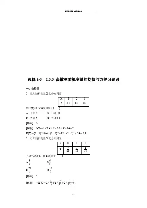 人教A版选修2-32.3.3离散型随机变量的均值与方差习题课.docx