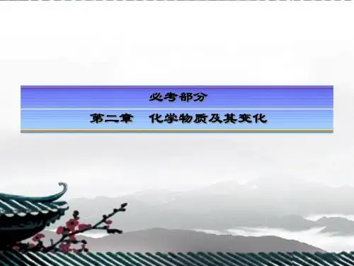 【快乐考生】2014届高考化学一轮复习 (理教材 析考点 悟规律) 第3讲 化学物质及其变化课件 新人教版