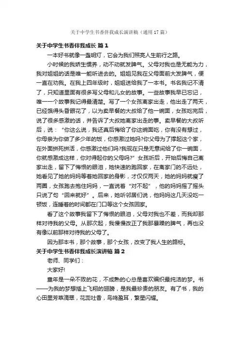 关于中学生书香伴我成长演讲稿（通用17篇）