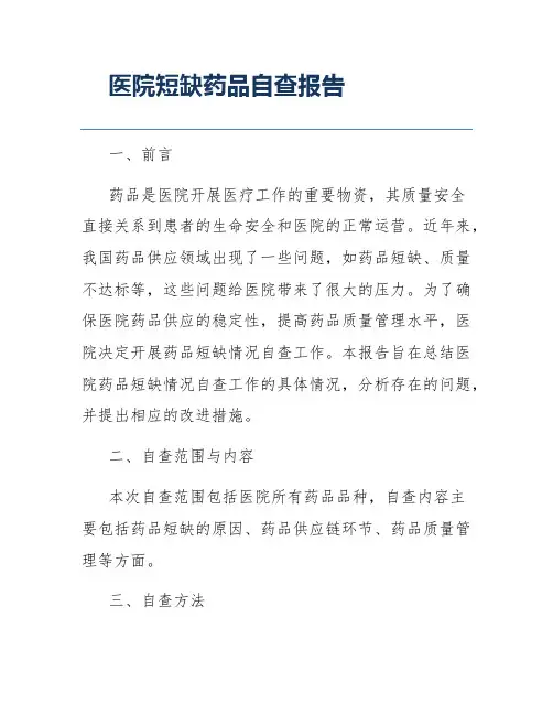 医院短缺药品自查报告