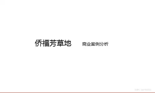 北京侨福芳草地个案分析