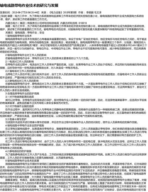 输电线路带电作业技术的研究与发展