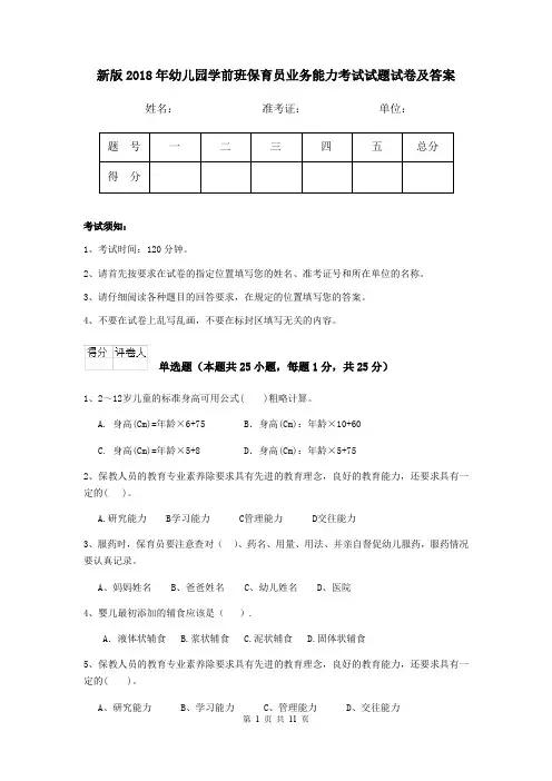 新版2018年幼儿园学前班保育员业务能力考试试题试卷及答案