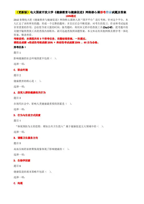 2020年国家开放大学电大考试《健康教育与健康促进》网络核心课形考网考作业试题及答案
