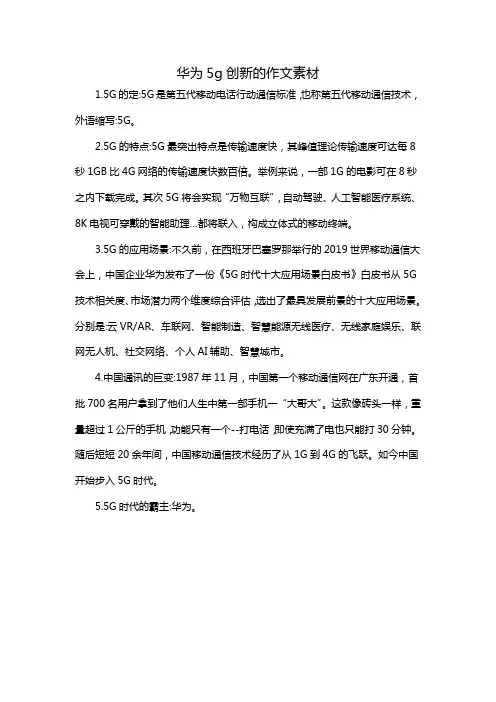 华为5g创新的作文素材