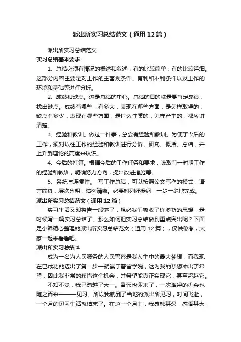 派出所实习总结范文（通用12篇）