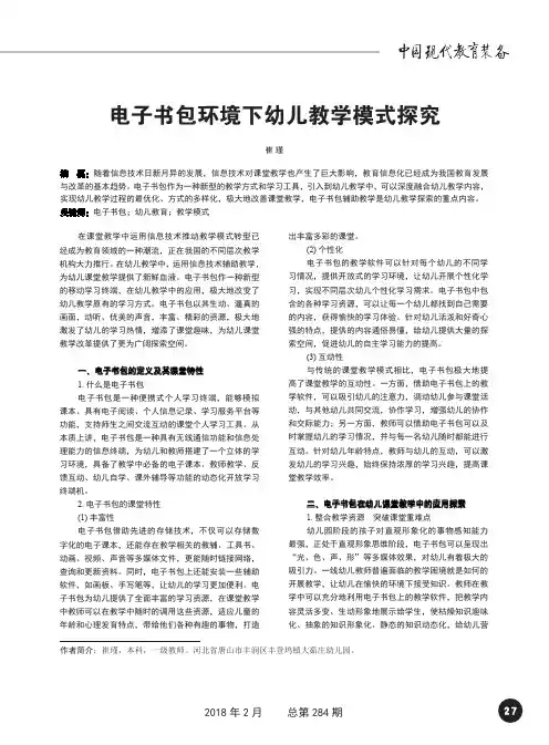 电子书包环境下幼儿教学模式探究