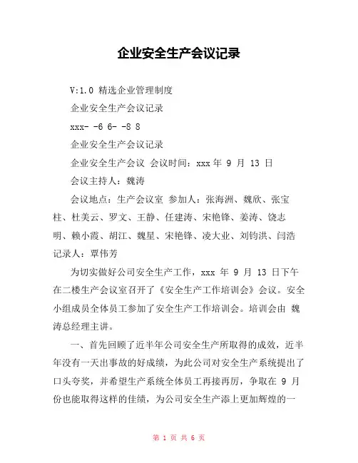 企业安全生产会议记录
