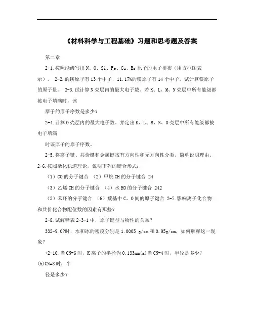 《材料科学与工程基础》习题和思考题及答案