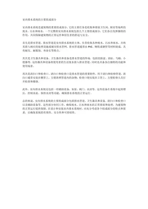 室内排水系统的主要组成部分