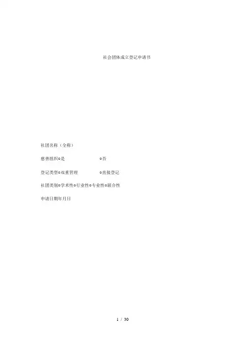 社会团体成立登记申请书