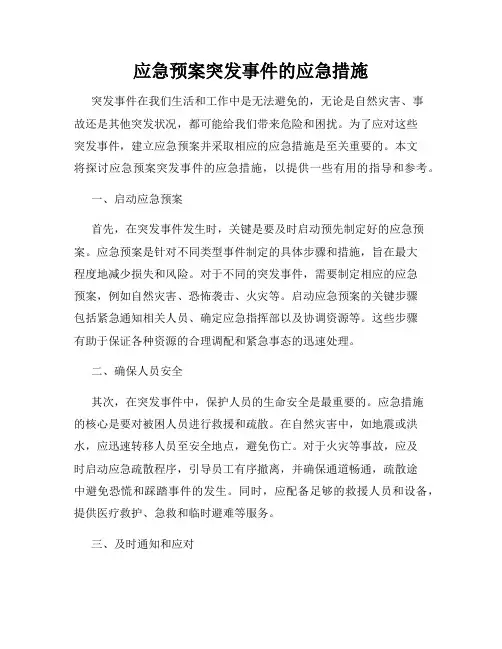 应急预案突发事件的应急措施