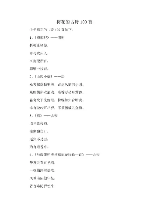 梅花的古诗100首