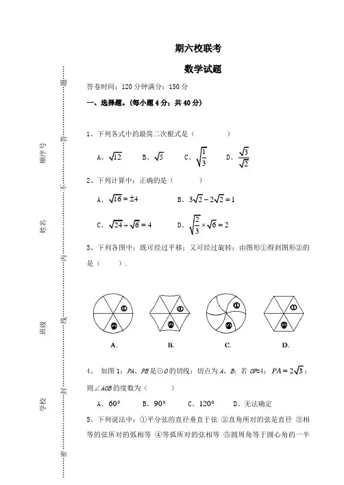 九年级上六校联考试卷--数学