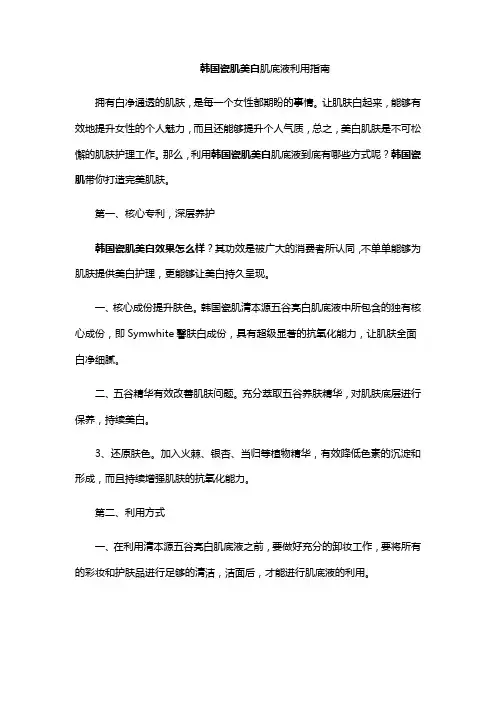 韩国瓷肌美白肌底液利用指南