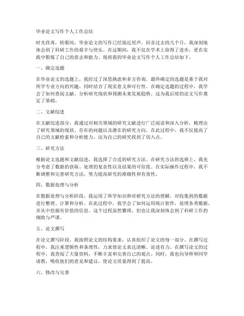 毕业论文写作个人工作总结
