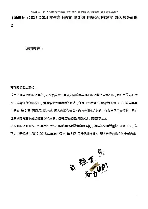 (新课标)高中语文 第3课 囚绿记训练落实 新人教版必修2(2021年最新整理)