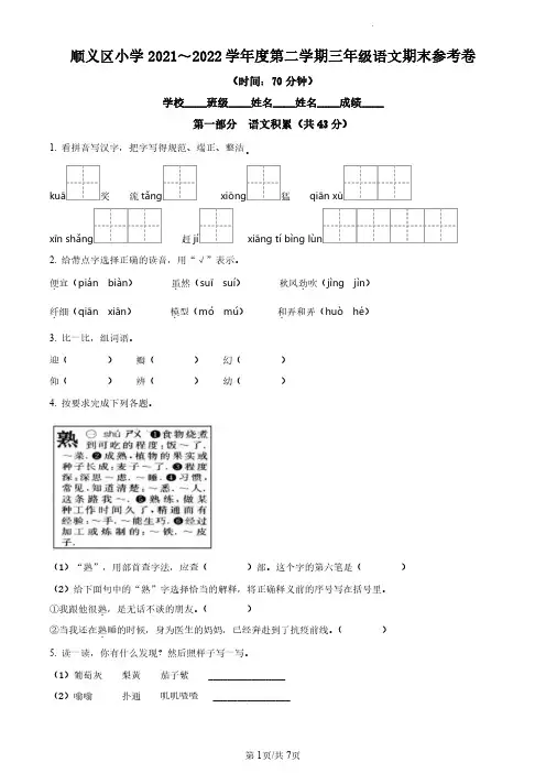 2021-2022学年北京市顺义区部编版小学三年级下期末考试语文试卷(原卷版和解析版)
