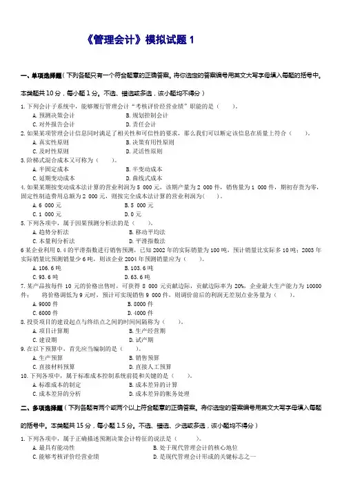 东北财经大学《管理会计》六套模拟试题及答案